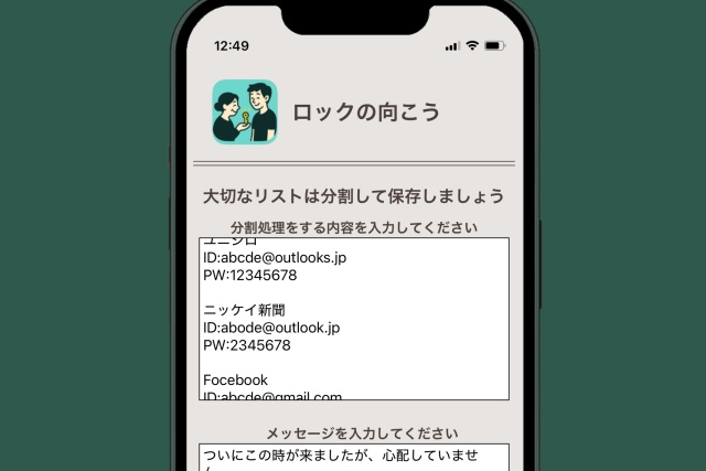 パスワードなど重要情報を表示した『ロックの向こう』