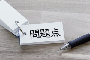 終活保険には、契約の煩雑さや保険料の払い過ぎ、家族への伝達不足などの問題点があります。