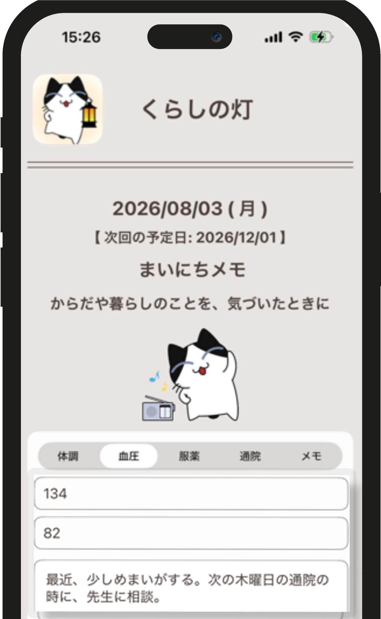 まいにちの灯 アプリ画面