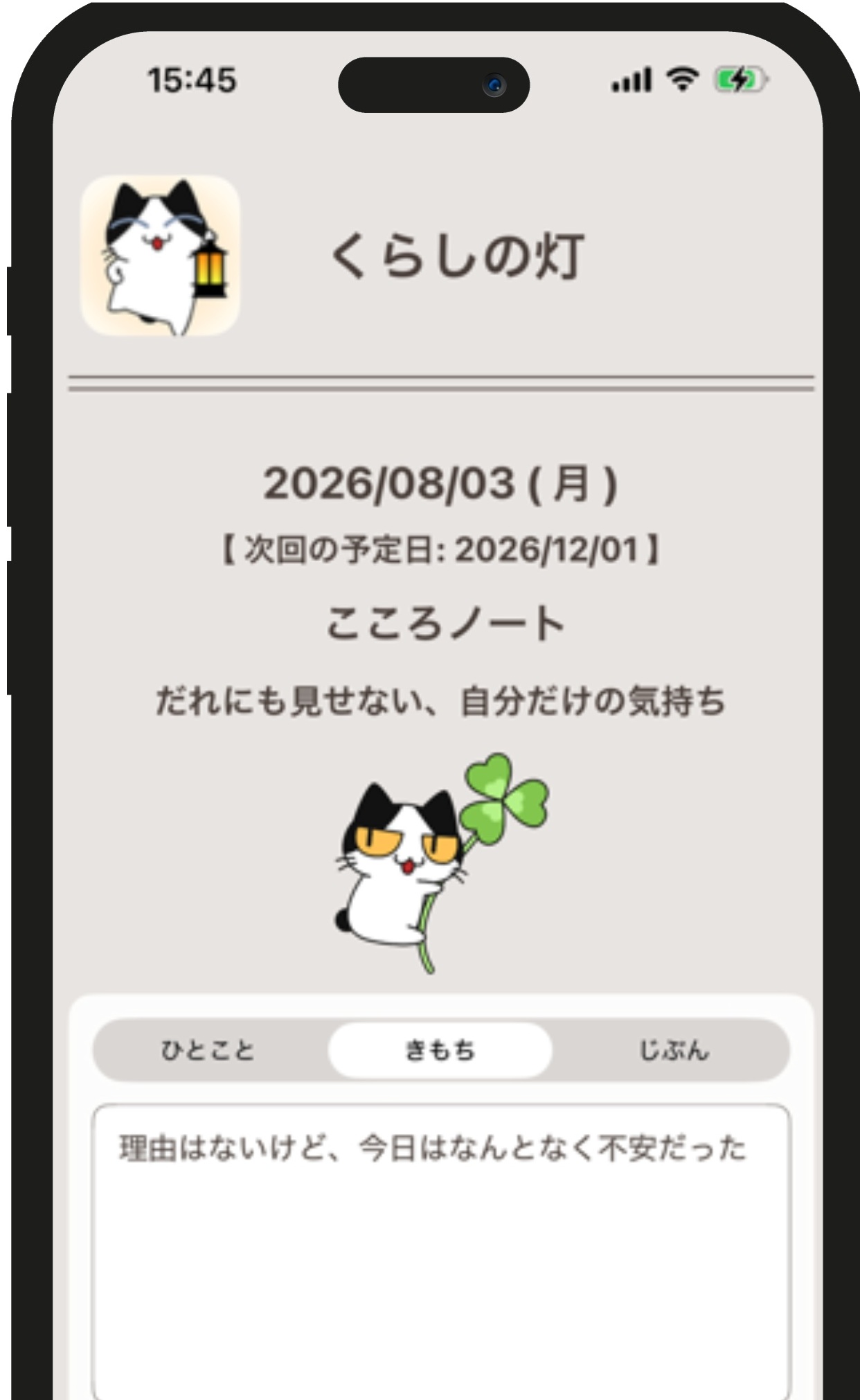 こころの灯 アプリ画面