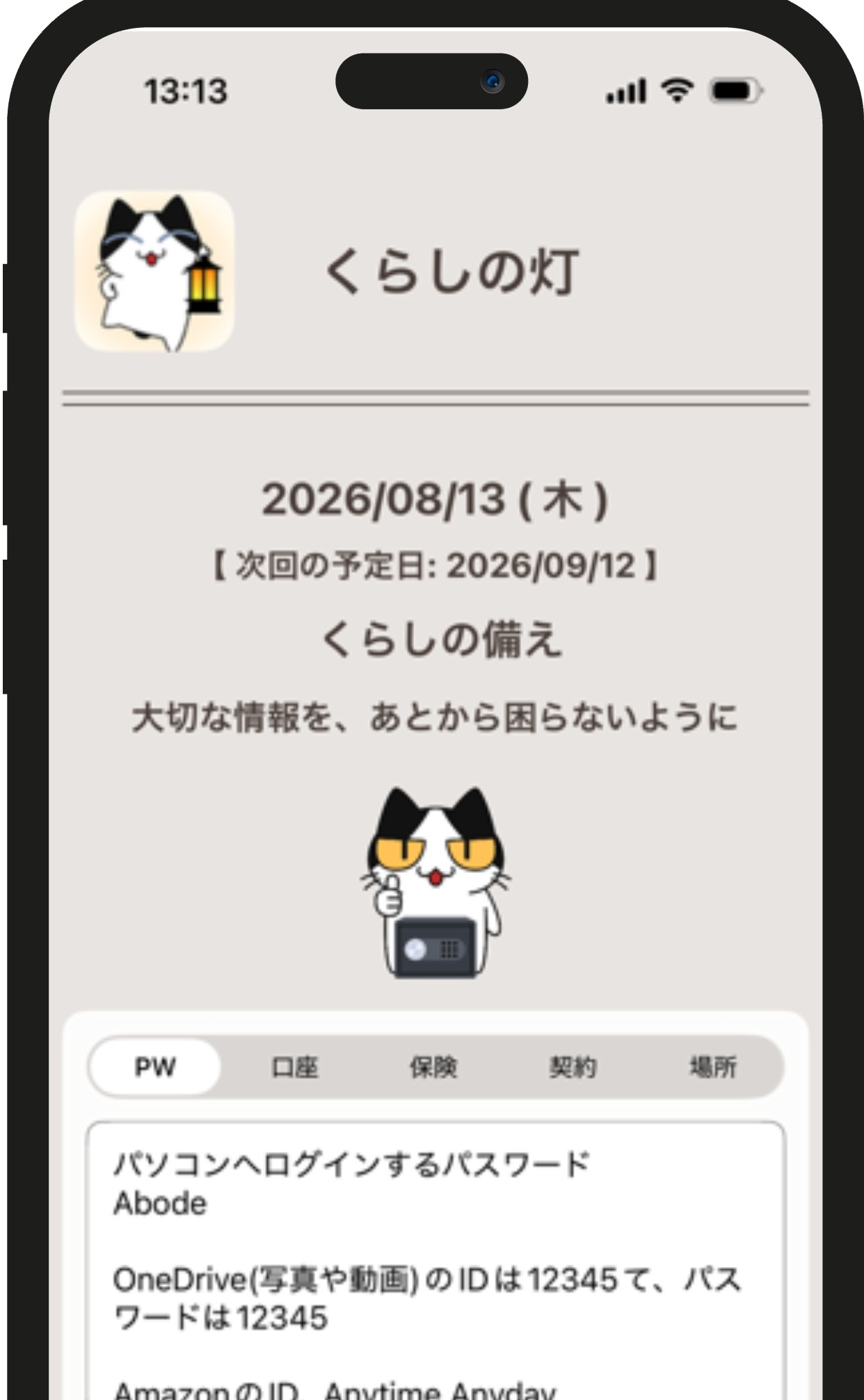 みらいの灯 アプリ画面