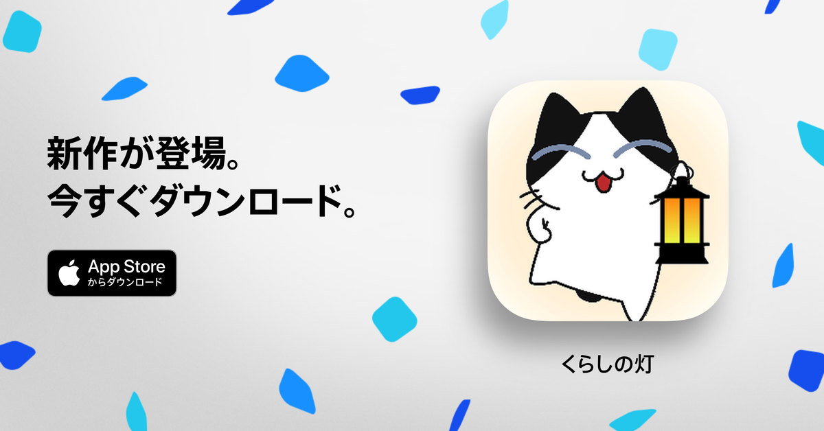 App Storeからダウンロード